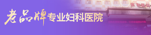 滁州妇科医院